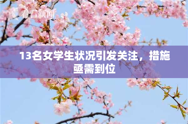 13名女学生状况引发关注，措施亟需到位