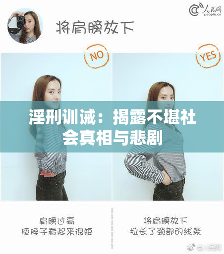 淫刑训诫：揭露不堪社会真相与悲剧