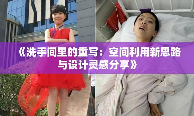 《洗手间里的重写：空间利用新思路与设计灵感分享》