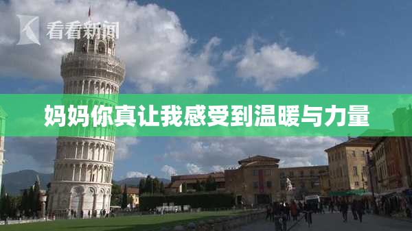 妈妈你真让我感受到温暖与力量