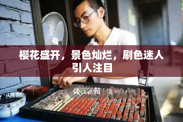 樱花盛开，景色灿烂，刷色迷人引人注目