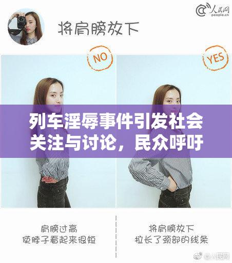 列车淫辱事件引发社会关注与讨论，民众呼吁加强保护措施