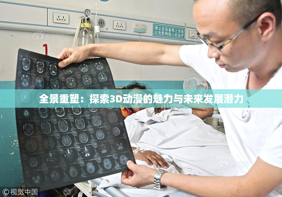 全景重塑：探索3D动漫的魅力与未来发展潜力