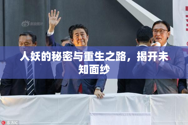 人妖的秘密与重生之路，揭开未知面纱