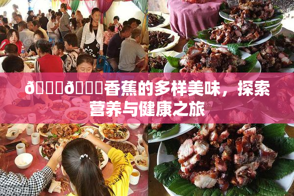 🔞🔞香蕉的多样美味，探索营养与健康之旅