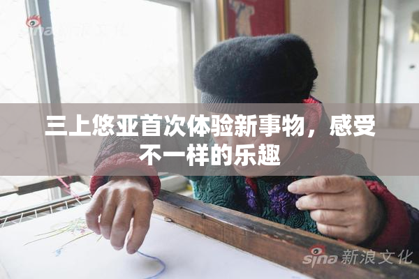 三上悠亚首次体验新事物，感受不一样的乐趣
