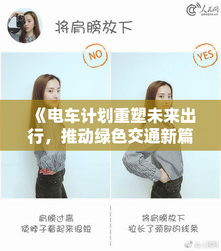 《电车计划重塑未来出行，推动绿色交通新篇章》
