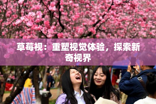 草莓视：重塑视觉体验，探索新奇视界