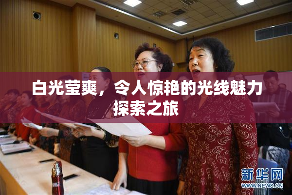 白光莹爽，令人惊艳的光线魅力探索之旅