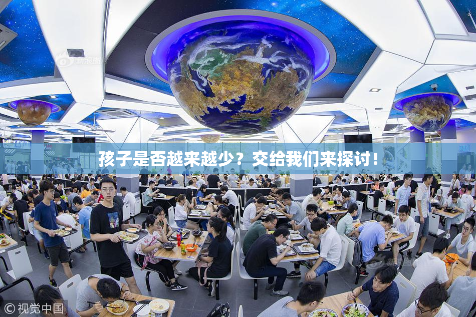 孩子是否越来越少？交给我们来探讨！