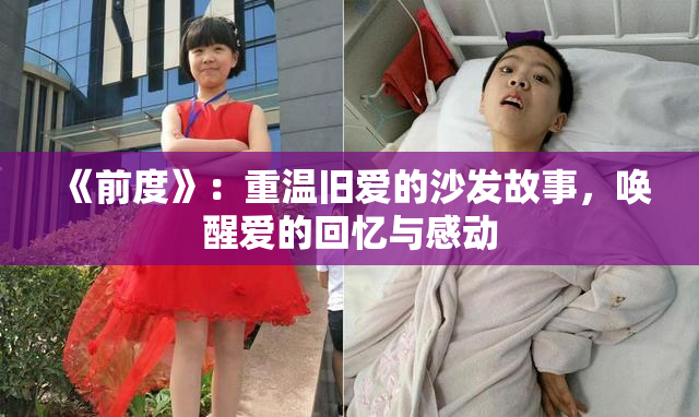 《前度》：重温旧爱的沙发故事，唤醒爱的回忆与感动