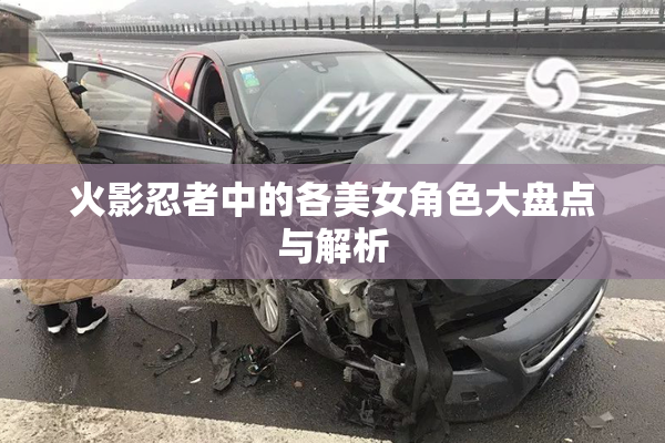 火影忍者中的各美女角色大盘点与解析