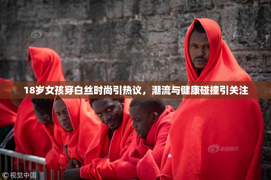 18岁女孩穿白丝时尚引热议，潮流与健康碰撞引关注