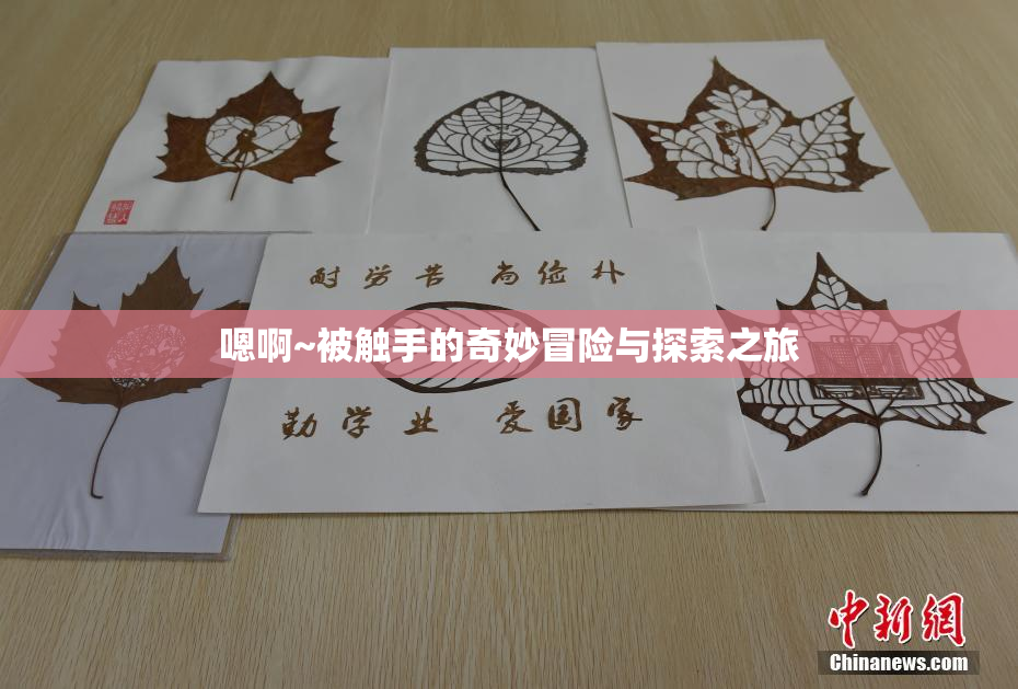 嗯啊~被触手的奇妙冒险与探索之旅
