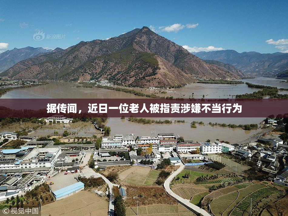 据传闻，近日一位老人被指责涉嫌不当行为