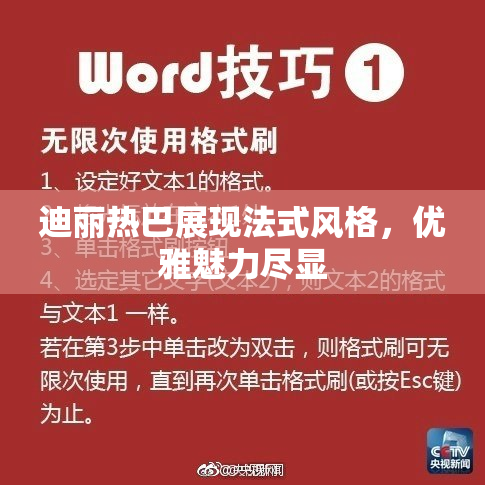 迪丽热巴展现法式风格，优雅魅力尽显