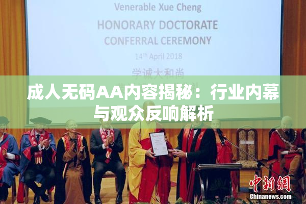成人无码AA内容揭秘：行业内幕与观众反响解析