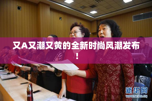 又A又潮又黄的全新时尚风潮发布！