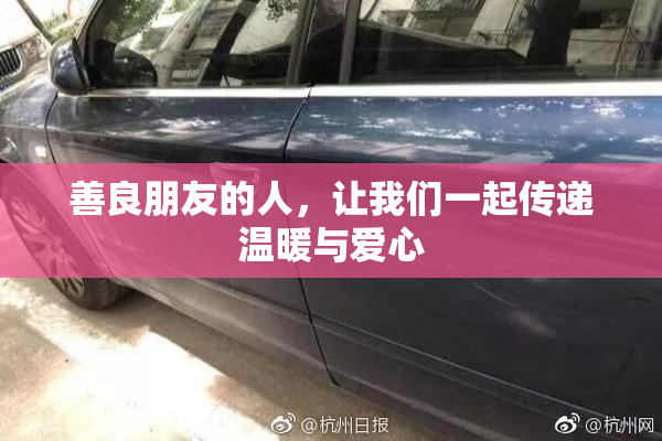 善良朋友的人，让我们一起传递温暖与爱心