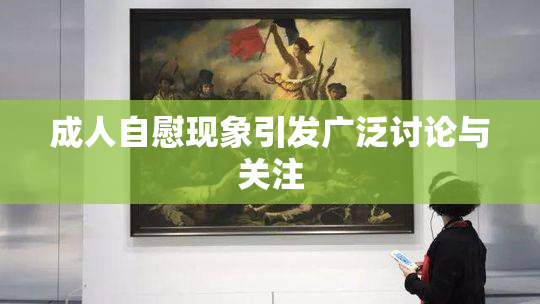 成人自慰现象引发广泛讨论与关注