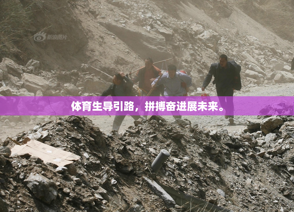 体育生导引路，拼搏奋进展未来。