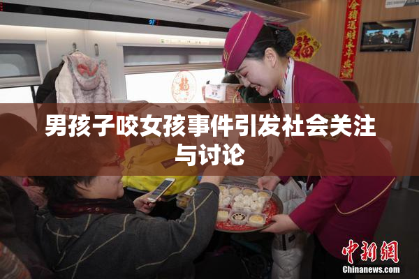 男孩子咬女孩事件引发社会关注与讨论