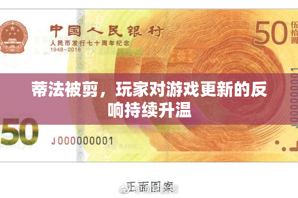 蒂法被剪，玩家对游戏更新的反响持续升温