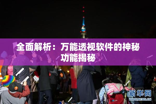 全面解析：万能透视软件的神秘功能揭秘