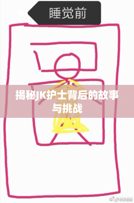 揭秘JK护士背后的故事与挑战