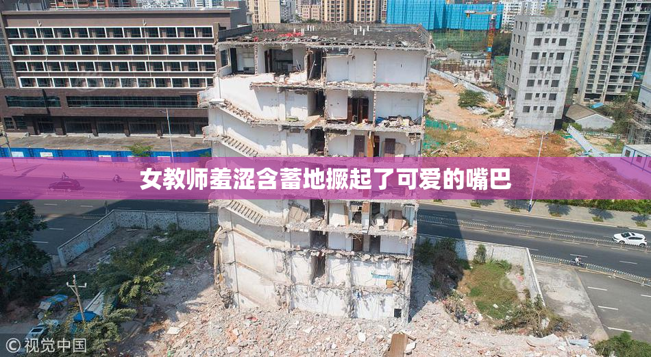 女教师羞涩含蓄地撅起了可爱的嘴巴