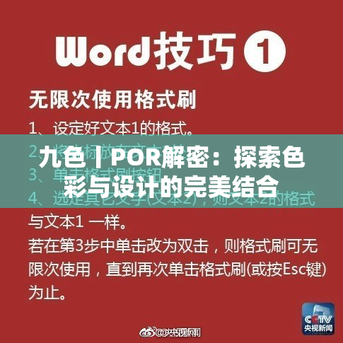 九色丨POR解密：探索色彩与设计的完美结合