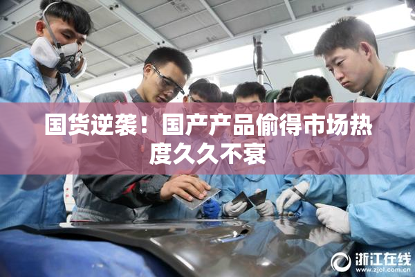 国货逆袭！国产产品偷得市场热度久久不衰