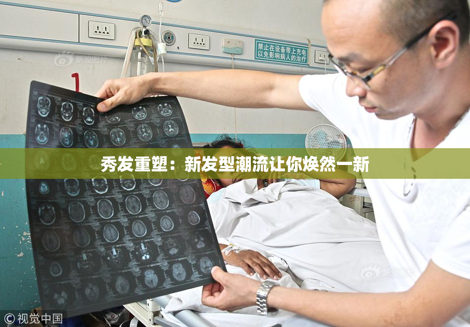 秀发重塑：新发型潮流让你焕然一新