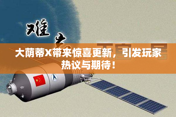 大荫蒂X带来惊喜更新，引发玩家热议与期待！