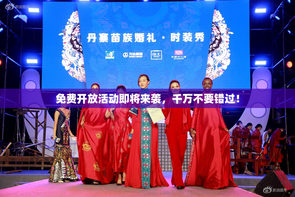 免费开放活动即将来袭，千万不要错过！