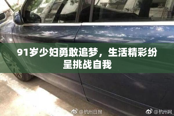 91岁少妇勇敢追梦，生活精彩纷呈挑战自我