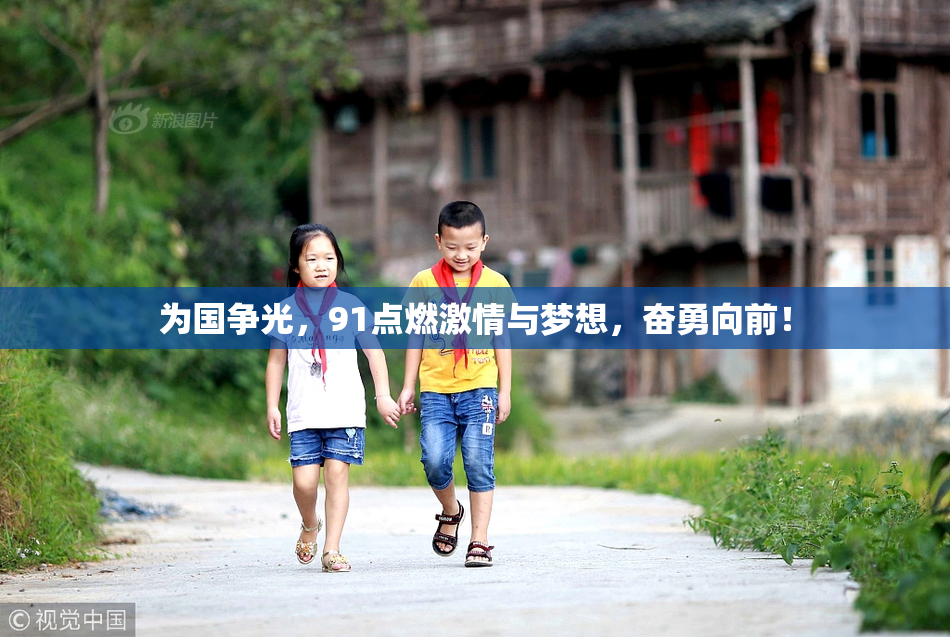 为国争光，91点燃激情与梦想，奋勇向前！
