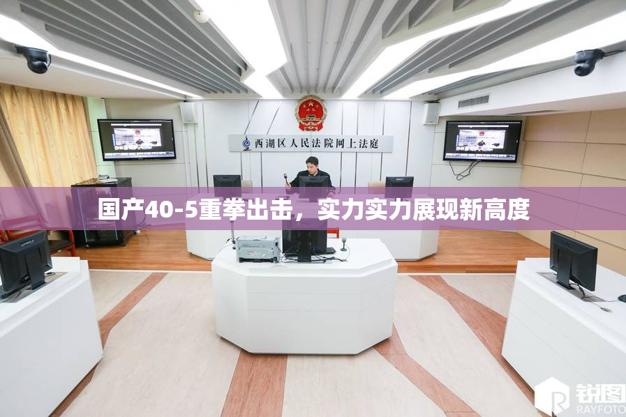 国产40-5重拳出击，实力实力展现新高度