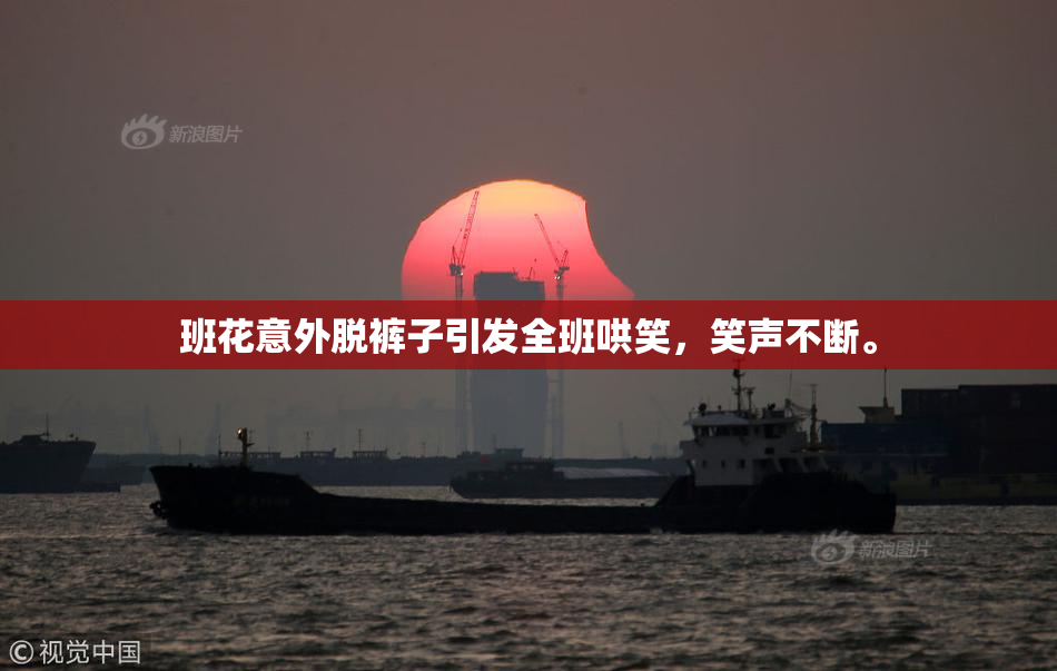 班花意外脱裤子引发全班哄笑，笑声不断。