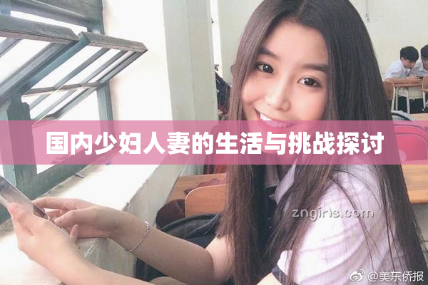国内少妇人妻的生活与挑战探讨