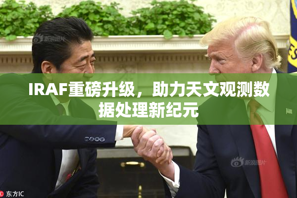 IRAF重磅升级，助力天文观测数据处理新纪元