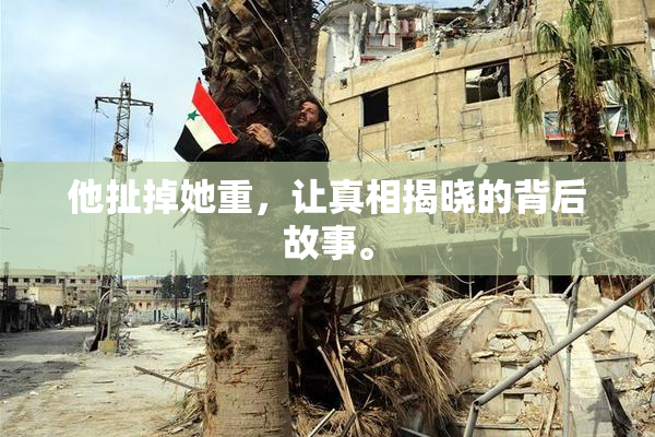 他扯掉她重，让真相揭晓的背后故事。