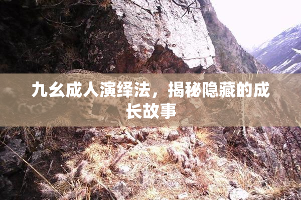 九幺成人演绎法，揭秘隐藏的成长故事