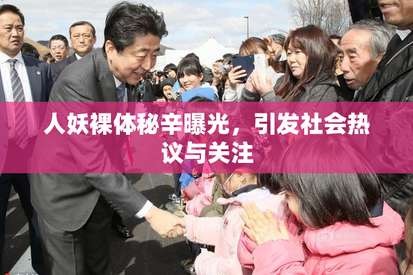 人妖裸体秘辛曝光，引发社会热议与关注