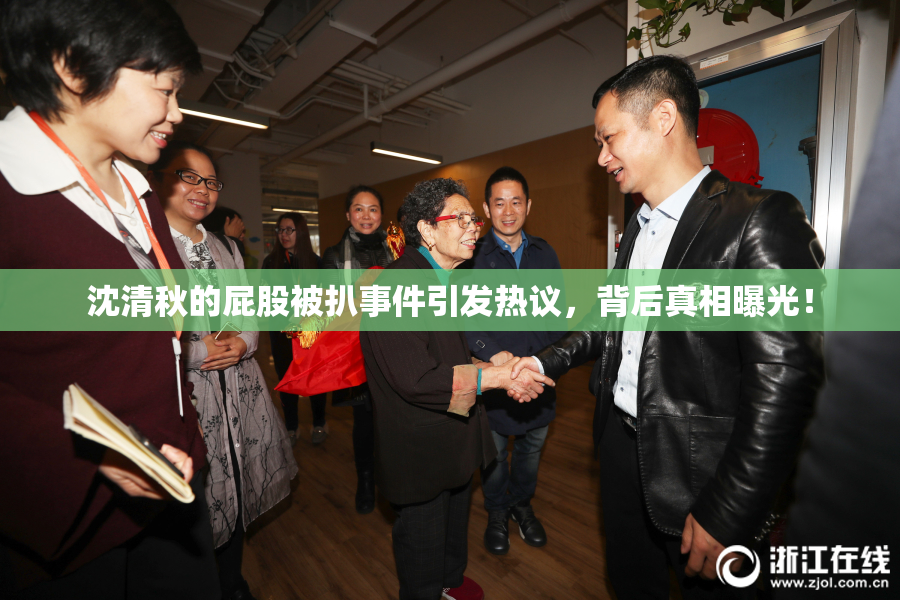 沈清秋的屁股被扒事件引发热议，背后真相曝光！