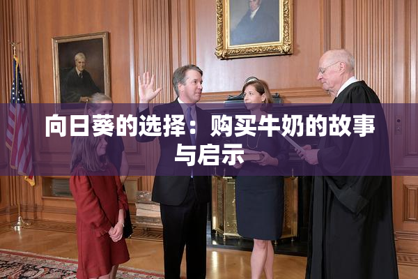 向日葵的选择：购买牛奶的故事与启示
