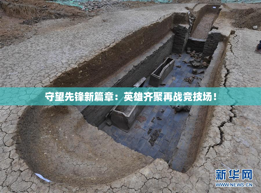 守望先锋新篇章：英雄齐聚再战竞技场！