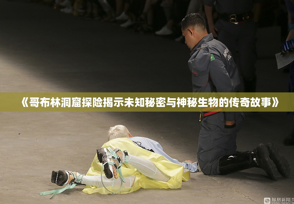 《哥布林洞窟探险揭示未知秘密与神秘生物的传奇故事》