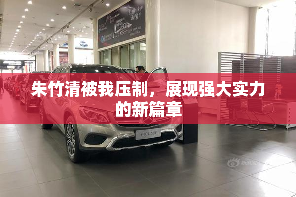 朱竹清被我压制，展现强大实力的新篇章