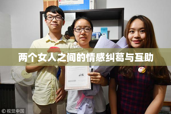 两个女人之间的情感纠葛与互助